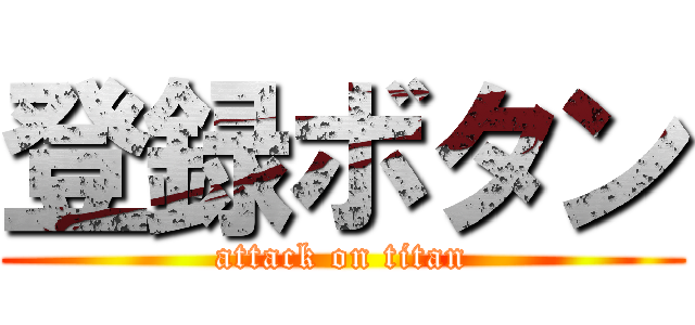 登録ボタン (attack on titan)