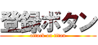 登録ボタン (attack on titan)