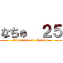 なちゅ  ２５ (Education  of  Science)