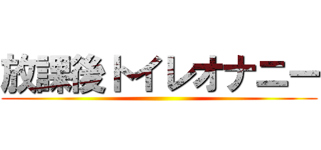 放課後トイレオナニー ()
