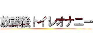 放課後トイレオナニー ()