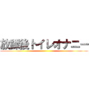 放課後トイレオナニー ()