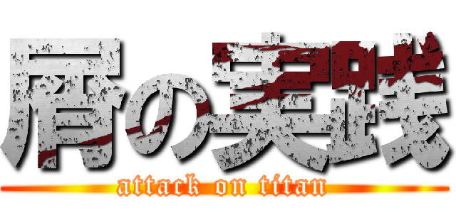 屑の実践 (attack on titan)