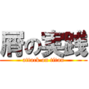 屑の実践 (attack on titan)