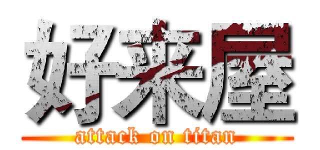 好来屋 (attack on titan)
