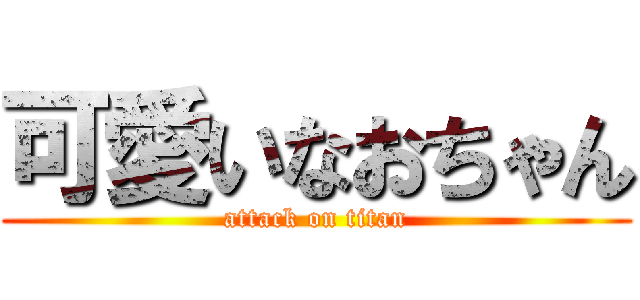 可愛いなおちゃん (attack on titan)