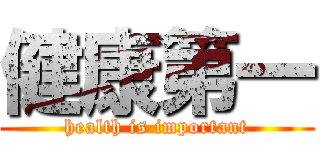 健康第一 (health is important)