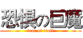 恐惧の巨魔 (fear of troll)