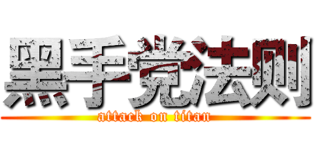 黑手党法则 (attack on titan)