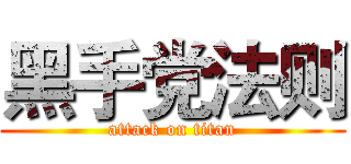 黑手党法则 (attack on titan)
