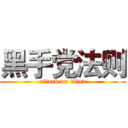 黑手党法则 (attack on titan)