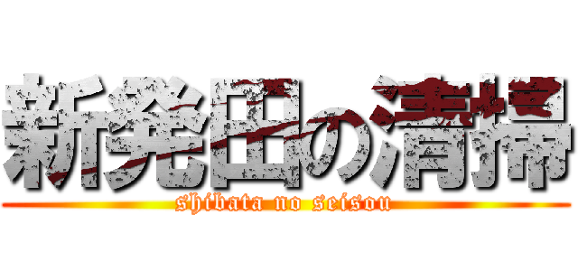 新発田の清掃 (shibata no seisou)