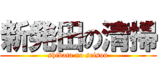 新発田の清掃 (shibata no seisou)