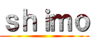 ｓｈｉｍｏ ()