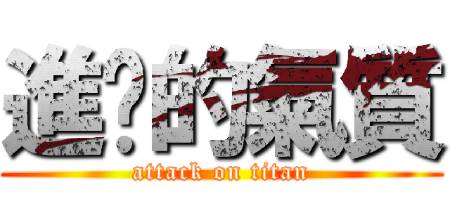 進擊的氣質 (attack on titan)