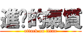 進擊的氣質 (attack on titan)