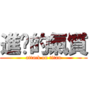 進擊的氣質 (attack on titan)