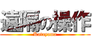 遠隔の操作 (Katayama)