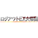 ログアウトＥＸ大帝国 (attack on titan)
