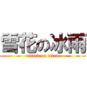 雪花の冰雨 (attack on titan)