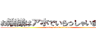 お嬢様はアホでいらっしゃいますか？ (kubi yo kubi zettaikubi)