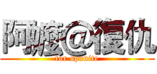 阿嬤＠復仇 (for spunite)