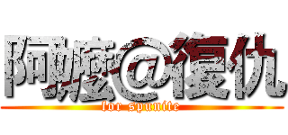 阿嬤＠復仇 (for spunite)