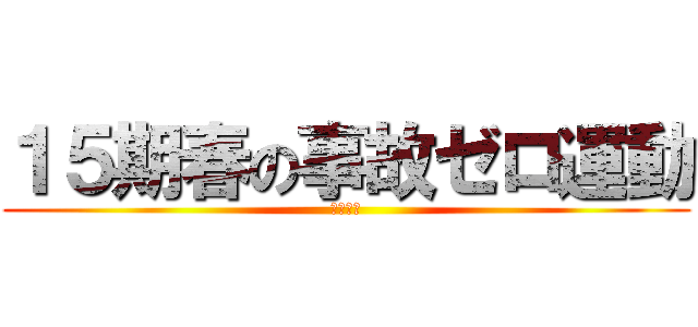 １５期春の事故ゼロ運動 (石狩支店)