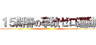 １５期春の事故ゼロ運動 (石狩支店)