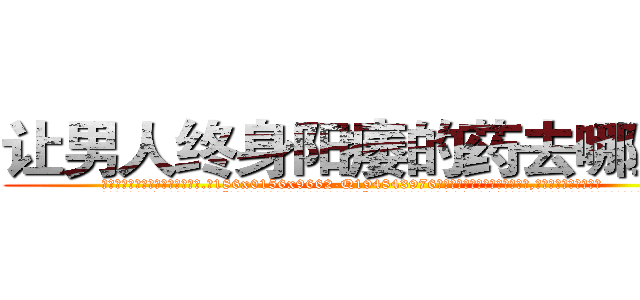 让男人终身阳痿的药去哪里买 (让男人终身阳痿的药去哪里买【电.话186x0156x9662-Q194843976林氏药业】我们做的是长期生意,靠的是老客户长期支持
参考消息网2月20日报道 韩媒称，“剩女多、离婚率高的城市，房价一定会上涨。”这是中国经济学家金岩石2016年12月参加在上海举行的房地产相关论坛时说的话。
)