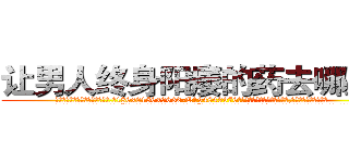 让男人终身阳痿的药去哪里买 (让男人终身阳痿的药去哪里买【电.话186x0156x9662-Q194843976林氏药业】我们做的是长期生意,靠的是老客户长期支持
参考消息网2月20日报道 韩媒称，“剩女多、离婚率高的城市，房价一定会上涨。”这是中国经济学家金岩石2016年12月参加在上海举行的房地产相关论坛时说的话。
)