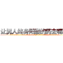 让男人终身阳痿的药去哪里买 (让男人终身阳痿的药去哪里买【电.话186x0156x9662-Q194843976林氏药业】我们做的是长期生意,靠的是老客户长期支持
参考消息网2月20日报道 韩媒称，“剩女多、离婚率高的城市，房价一定会上涨。”这是中国经济学家金岩石2016年12月参加在上海举行的房地产相关论坛时说的话。
)
