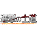 進撃の士道 (http://www.facebook.com/Ankdfd)