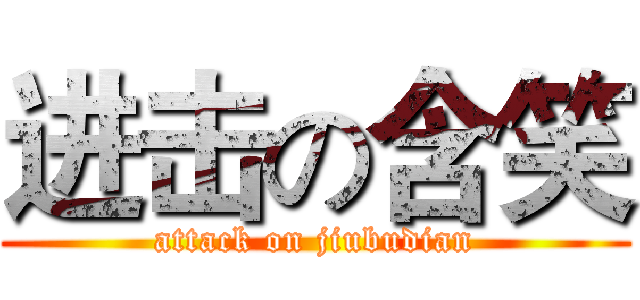 进击の含笑 (attack on jiubudian)