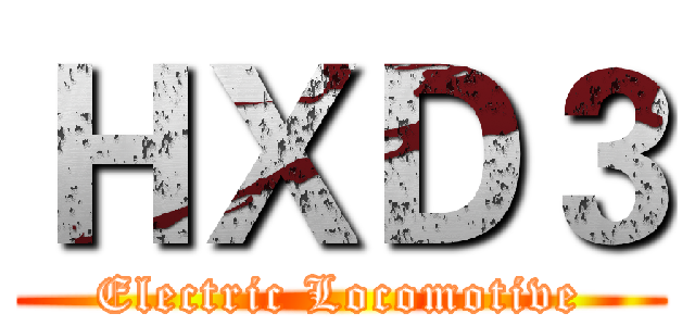 ＨＸＤ３ (Electric Locomotive)