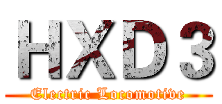 ＨＸＤ３ (Electric Locomotive)
