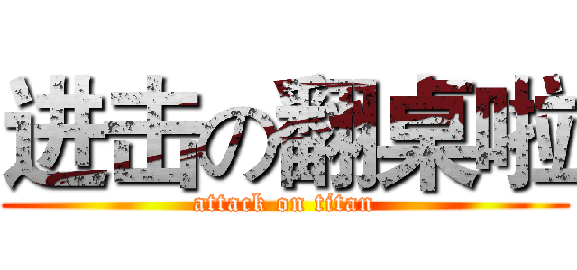 进击の翻桌啦 (attack on titan)