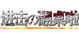 进击の翻桌啦 (attack on titan)