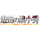 进击の浪小秀 ()