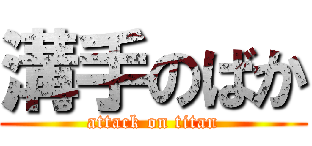 溝手のばか (attack on titan)