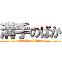 溝手のばか (attack on titan)