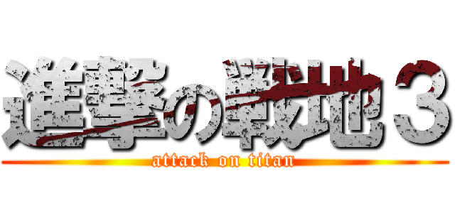 進撃の戦地３ (attack on titan)