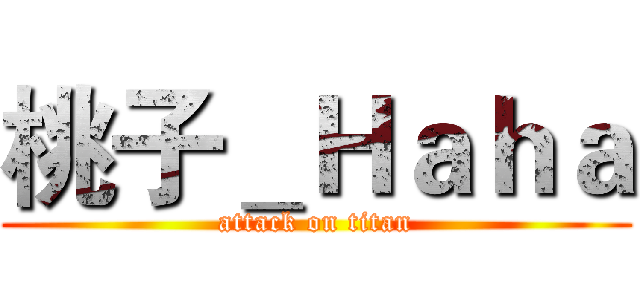 桃子＿Ｈａｈａ (attack on titan)