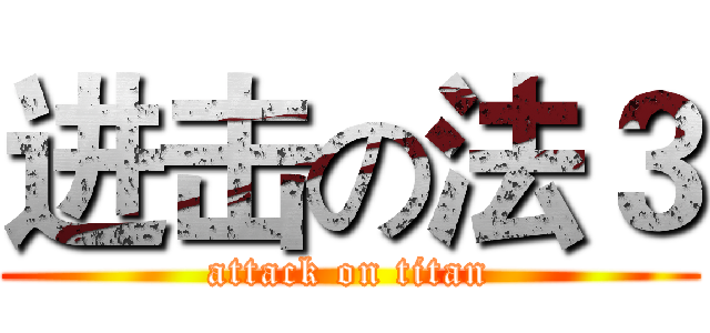 进击の法３ (attack on titan)