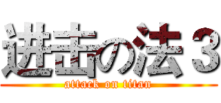 进击の法３ (attack on titan)