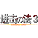 进击の法３ (attack on titan)