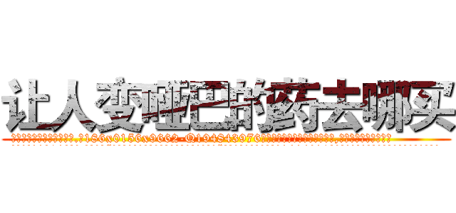 让人变哑巴的药去哪买 (让人变哑巴的药去哪买【电.话186x0156x9662-Q194843976林氏药业】我们做的是长期生意,靠的是老客户长期支持
参考消息网2月20日报道 韩媒称，“剩女多、离婚率高的城市，房价一定会上涨。”这是中国经济学家金岩石2016年12月参加在上海举行的房地产相关论坛时说的话。
)