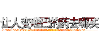 让人变哑巴的药去哪买 (让人变哑巴的药去哪买【电.话186x0156x9662-Q194843976林氏药业】我们做的是长期生意,靠的是老客户长期支持
参考消息网2月20日报道 韩媒称，“剩女多、离婚率高的城市，房价一定会上涨。”这是中国经济学家金岩石2016年12月参加在上海举行的房地产相关论坛时说的话。
)