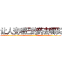 让人变哑巴的药去哪买 (让人变哑巴的药去哪买【电.话186x0156x9662-Q194843976林氏药业】我们做的是长期生意,靠的是老客户长期支持
参考消息网2月20日报道 韩媒称，“剩女多、离婚率高的城市，房价一定会上涨。”这是中国经济学家金岩石2016年12月参加在上海举行的房地产相关论坛时说的话。
)