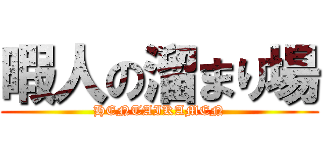 暇人の溜まり場 (HENTAIKAMEN)